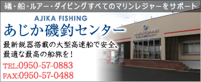 あじか礒釣センター