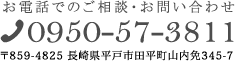 お電話でのご相談・お問い合わせ 0950-57-3811 〒859-4825 長崎県平戸市田平町山内345-7