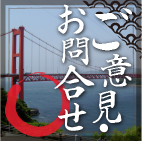 ご意見・お問合せ