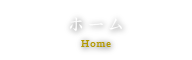 ホーム