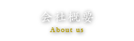 会社概要