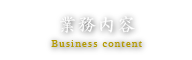 業務内容