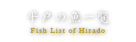 平戸の魚一覧