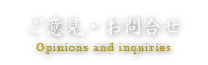 ご意見・お問合せ