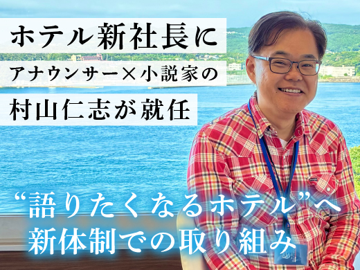 ホテル新社長に村山仁志が就任